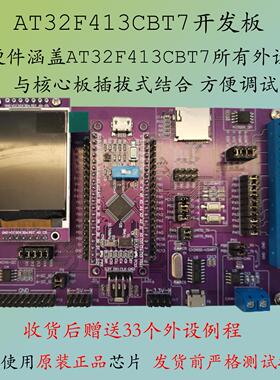 元芯电子AT32F413CBT7开发板大容量STM32评估核心板GD32例程序新