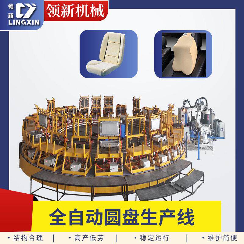 聚氨酯汽车头枕圆盘发泡生产线全自动机械手汽车坐垫座椅发泡设备