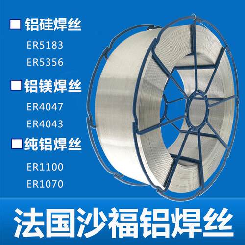 法国沙福ALUFIL Al Mg 3 铝镁焊丝焊接牢固成型美观