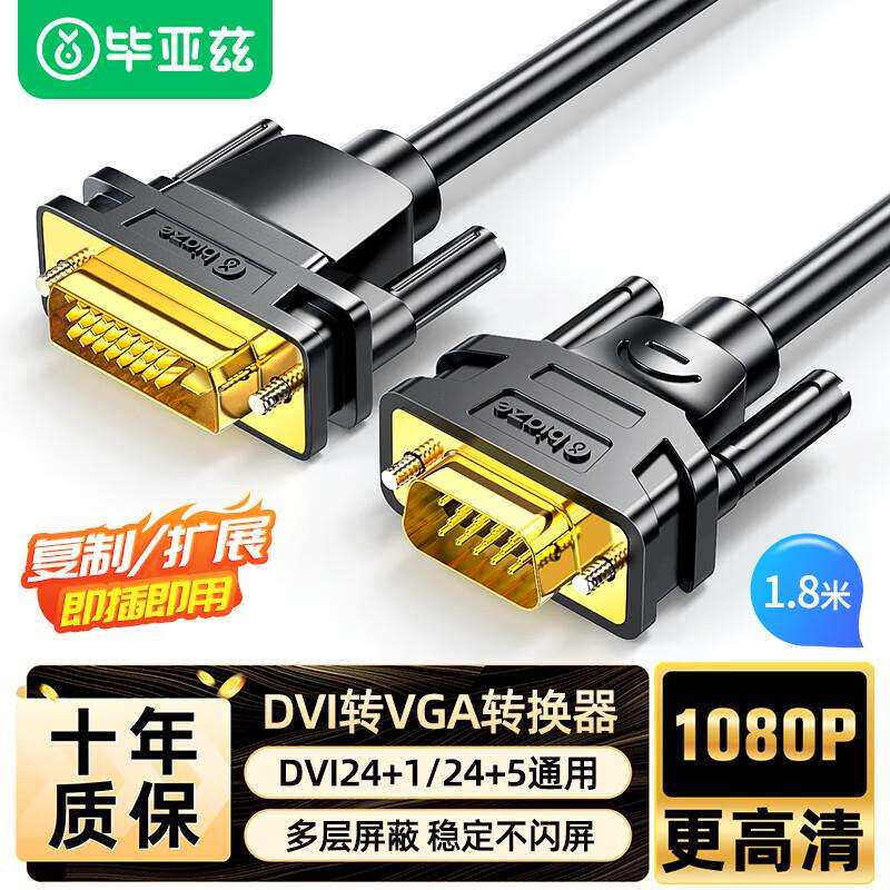 毕亚兹 DVI24+1数字高清转换器 DVI转VGA转接头线连接线1m-1.8m