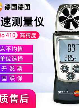 德图风速仪testo410风量风温405V/425/417/416/405i热敏式风速计