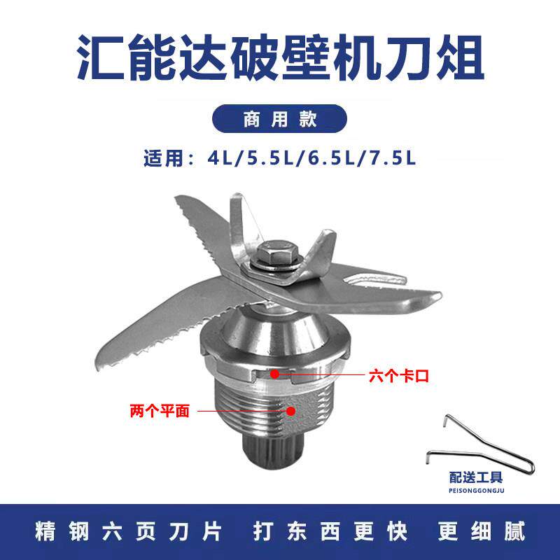 汇能达4L5.5L7.5L破壁机豆浆机冰沙机料理机刀俎刀头刀片配件通用