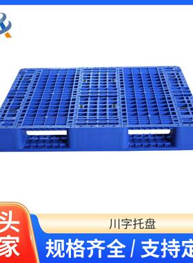 网格川字塑料托盘物流仓库防潮垫板工业蓝色塑料托盘厂家直供