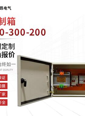 户内外不0锈配电箱400X500X源控制箱钢500X300X20电不锈钢控制箱