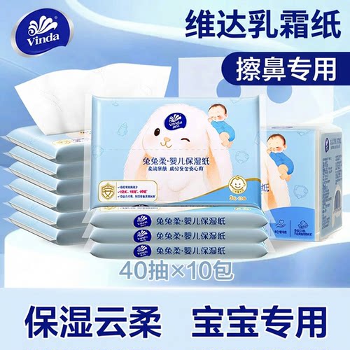 维达婴儿乳霜纸保湿纸40抽10包