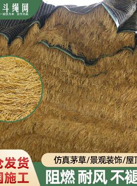 仿真茅草防晒人造茅草亭子民宿农家乐屋顶装饰稻草屋顶茅草