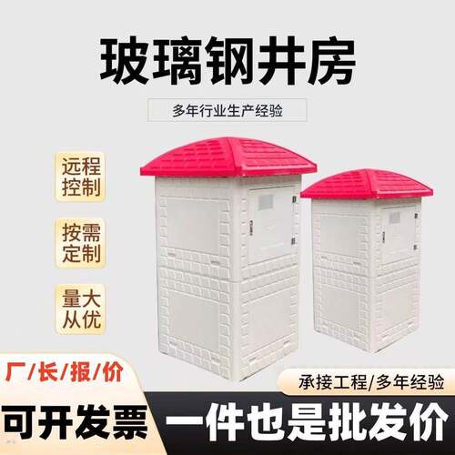 玻璃钢井房高标准农田玻璃钢井房双门单门远程控制井堡浇地小房子