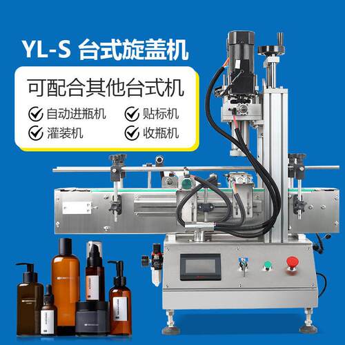 YL-S效旋盖机四轮橡胶动力强劲调料食用油洗衣液盖台式锁盖机