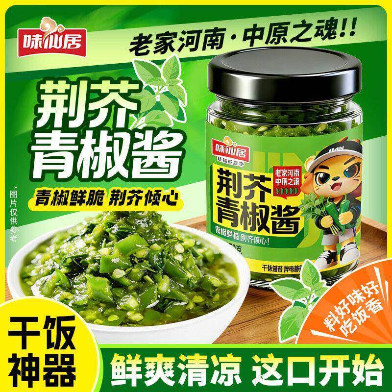【味仙居】荆芥青椒酱地道河南风味拌面夹馒头下饭搭档家用酱料