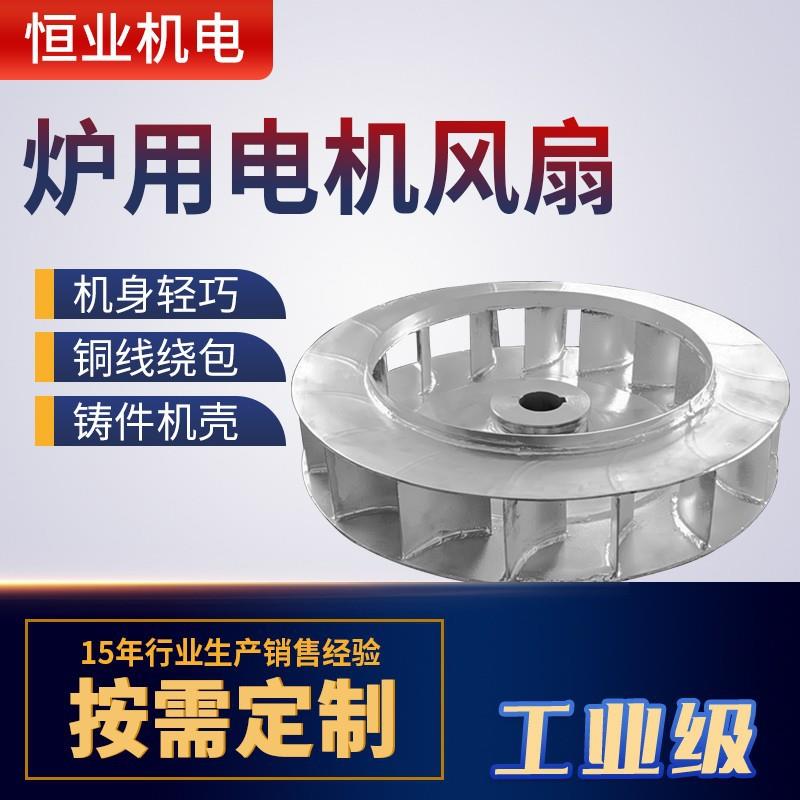 供应炉用电机风扇中罩式炉用电机罩式炉用电机离心风扇炉用电机