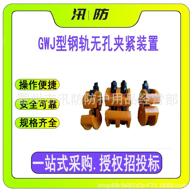 便携式轨道接头救轨器 GWJ型钢轨无孔夹紧装置铁路断轨急救保护器