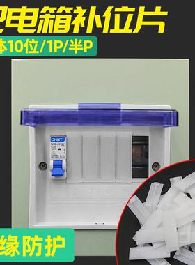 PZ30配电箱挡片回路箱补位片隔板遮片C45空开 挡板白色塑料填充