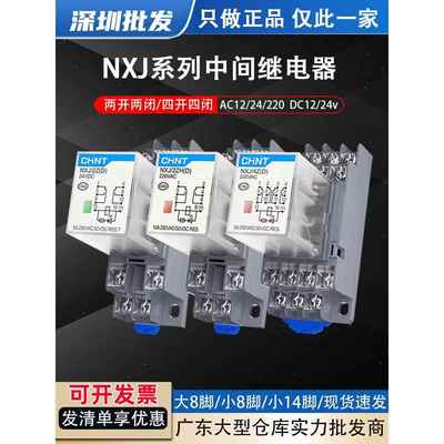 正泰NXJ中间继电器220v交流直流8脚14脚12v24v小型电磁DC开关