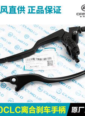 原装摩托车250CLC CF250-12离合手柄牛角刹车制动手柄
