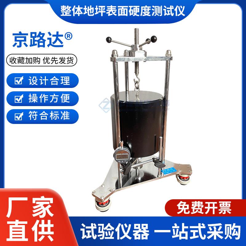 水泥硬化混凝土体育场地整体地坪表面硬度测试仪T/SHHJ000021