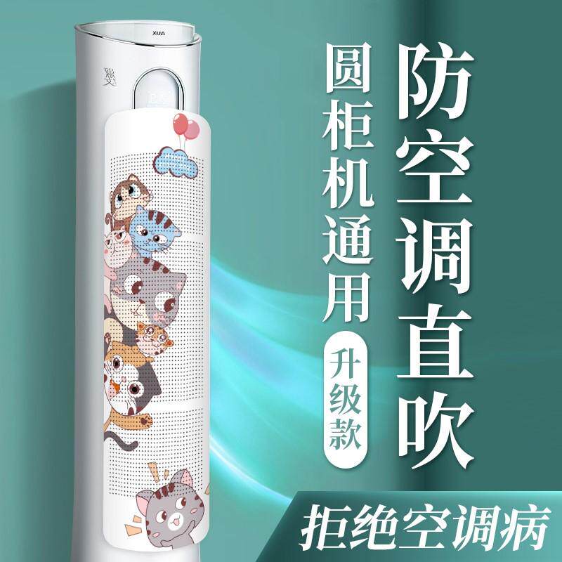 圆柱立式空调挡风板防直吹柜机出风口遮风板柜式导风板通用空调罩