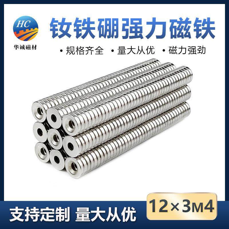 钕铁硼强磁12*3M4圆形打孔吸铁石强力沉头孔磁铁冰箱贴片磁钢磁石