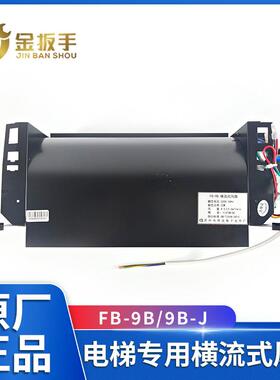 FB-9B通用型电梯风扇光亚GYFB-9B-J恒达轿厢顶风机35W铜电机大风