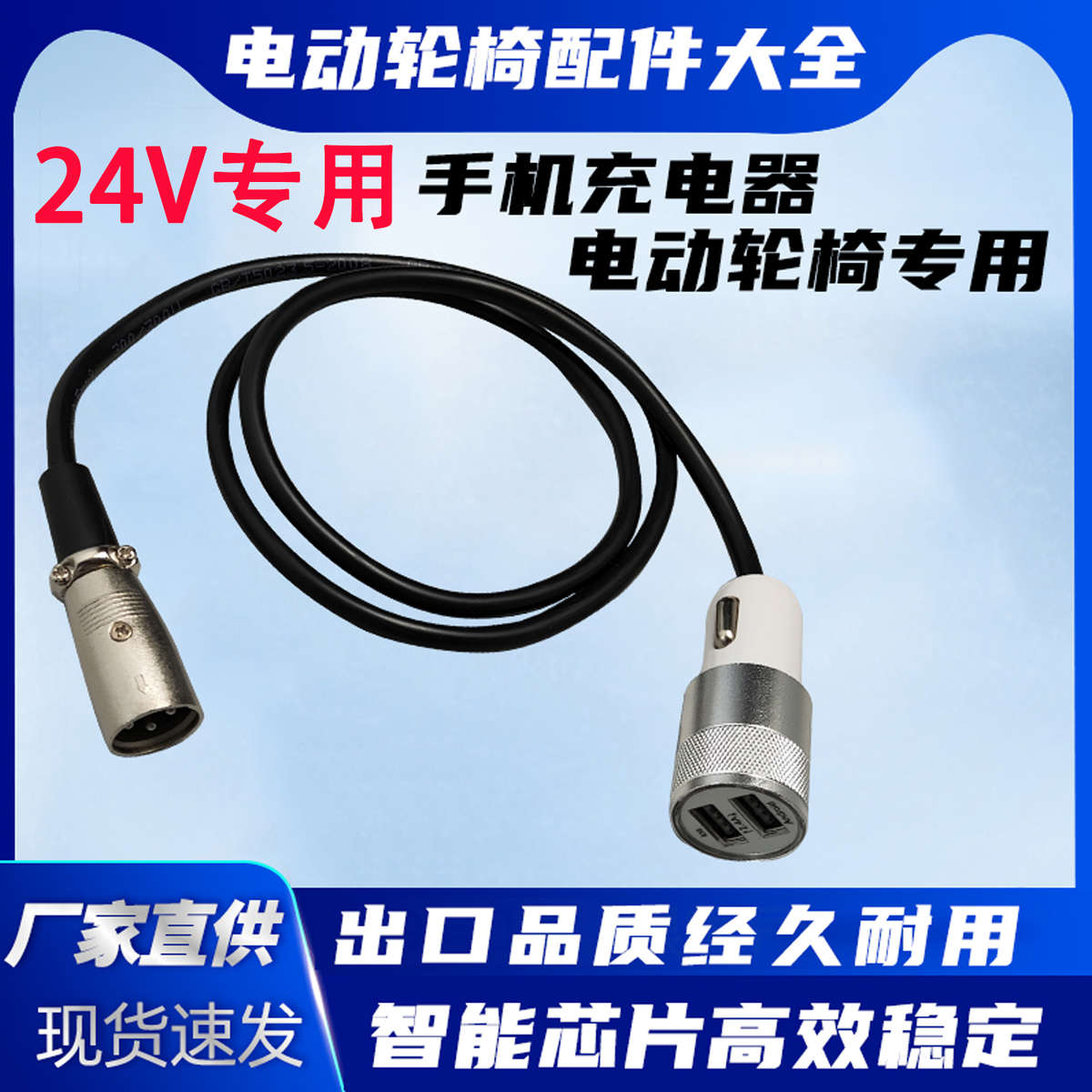 24V专用充电转接头一拖二闪充头电动轮椅配件大全USB口充电插头车