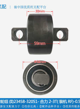 叉车配件 侧滚轮组(23458-32051) 合力2-3T 如飞原厂 单只价格