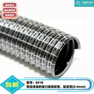 PVC钢丝软管优质蛇皮管粉尘烟气强力真空吸排王牌产品 801B