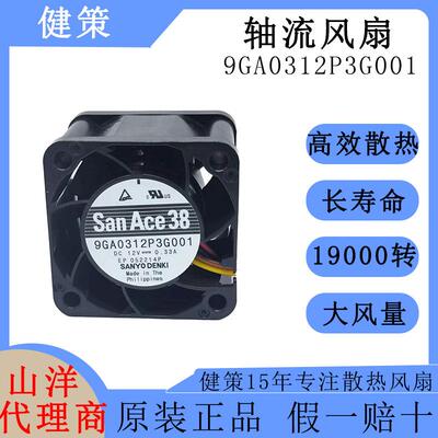 SanAce山洋3828高转速高风压轴流风扇9GA0312P3G001