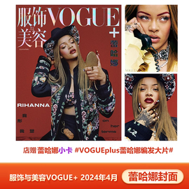 vogue+四月刊蕾哈娜封面+店赠小卡计入销量vogue+服饰与美容杂志2024年4月蕾哈娜2月刘宪华3月开季刊孙菲菲(孙菲菲)封面