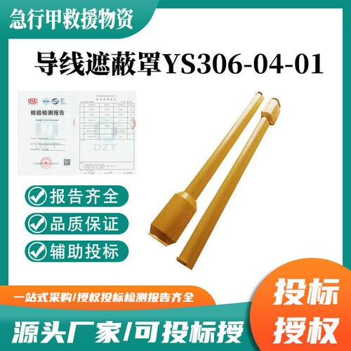 导线遮蔽罩YS306-04-01电力施工压树脂导线防护管引流线保护罩