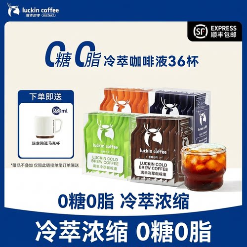 瑞幸咖啡冷萃浓缩咖啡液0糖0脂速溶美式黑咖啡36杯25ML