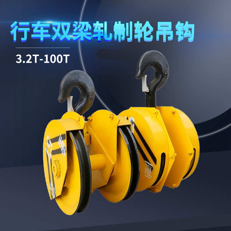 起重机行车双梁轧制轮吊钩半包全包双轮下钩滑轮组挂钩冶金半封