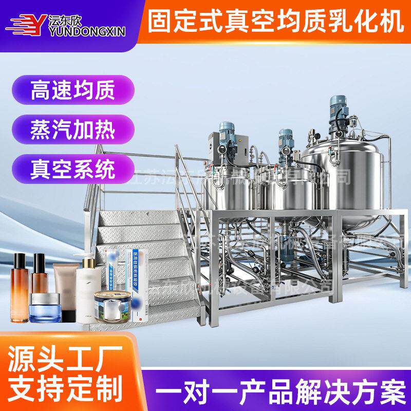 沄东欣蒸汽加热带人孔喷淋球真空反应釜身体乳酱料黄油速混合机
