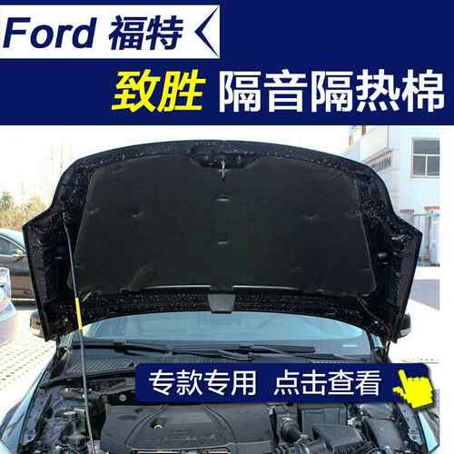 Ford致胜隔音棉 致胜引擎隔音隔热棉 机盖引擎盖隔热棉