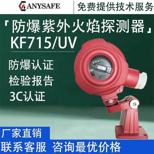 安誉防爆型紫外火焰探测器明火火焰检测器消防火焰探测器KF715/UV