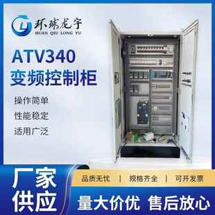 变频控制柜ATV340低压配电柜电气plc编程控制系统变频控制柜