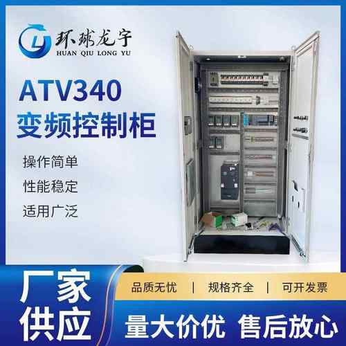 变频控制柜ATV340低压配电柜电气plc编程控制系统变频控制柜
