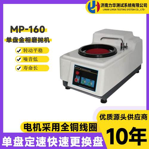 金相磨抛机MP-160试样预磨机单盘试样研磨抛光机金相试样打磨