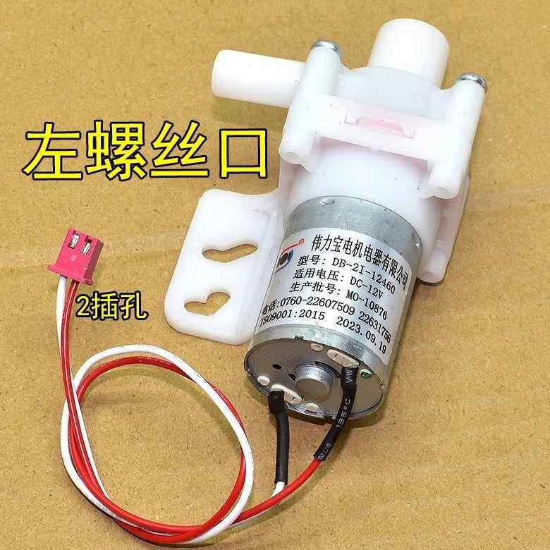 左孔DB-2I-12460适用美D伟L宝电热水瓶水壶循环抽水泵电机DC12V