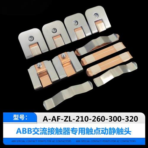 ABB接触器触头AF/AX/A260 300 320 400 460 580 750 1250触头触点