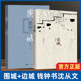 正版 围城+边城全两册钱钟书沈从文作品集系列正版书原版原著精美装人民文学出版社中国现当代文学小说书畅销书籍排行榜