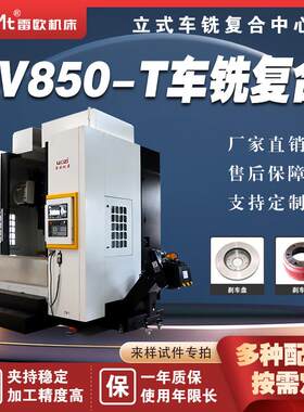 山东数控铣床LV850-T车铣复合高精密数控车床立车刹车盘制动鼓