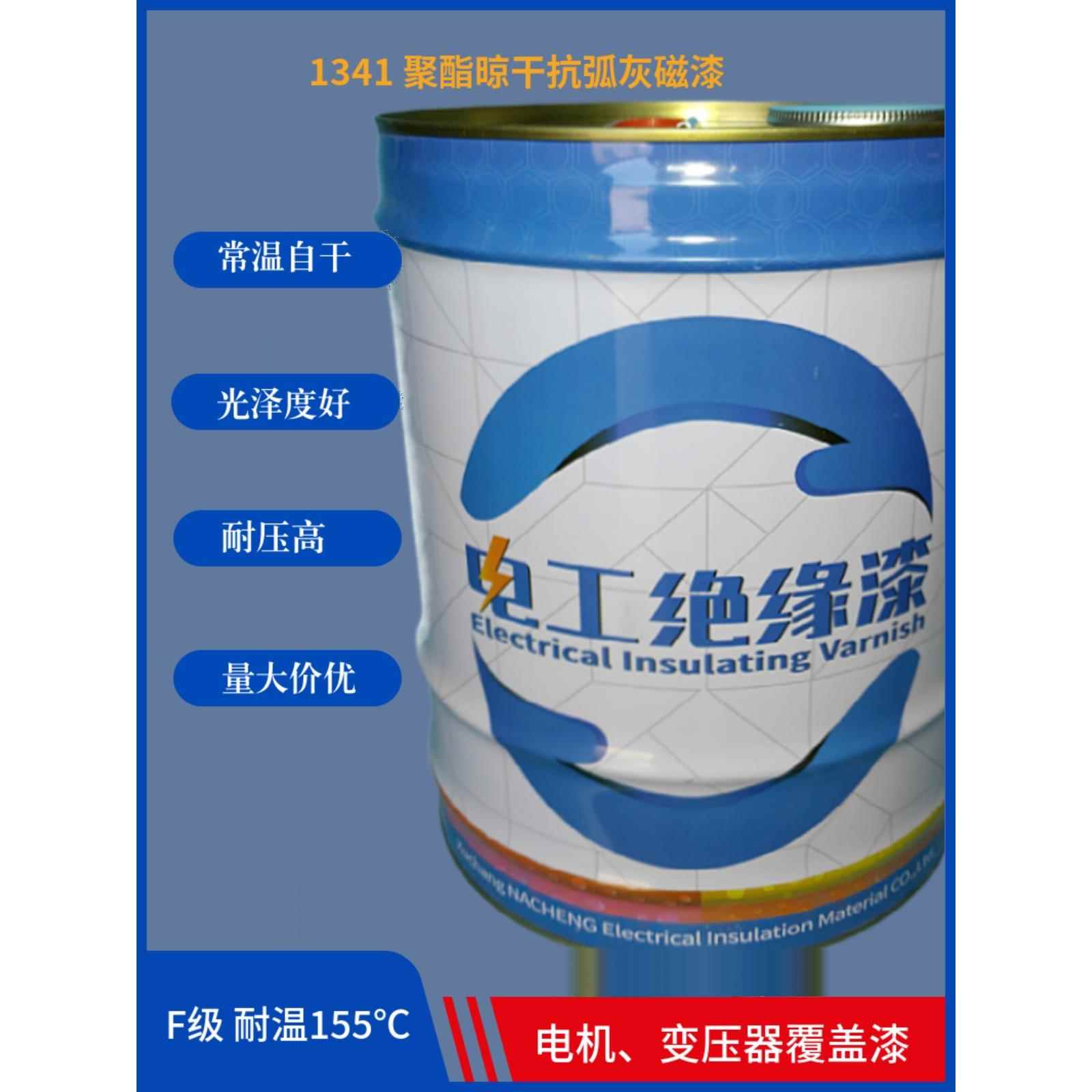 1341聚酯干燥防弧磁漆电机变压器表面保护防锈漆覆盖漆1343