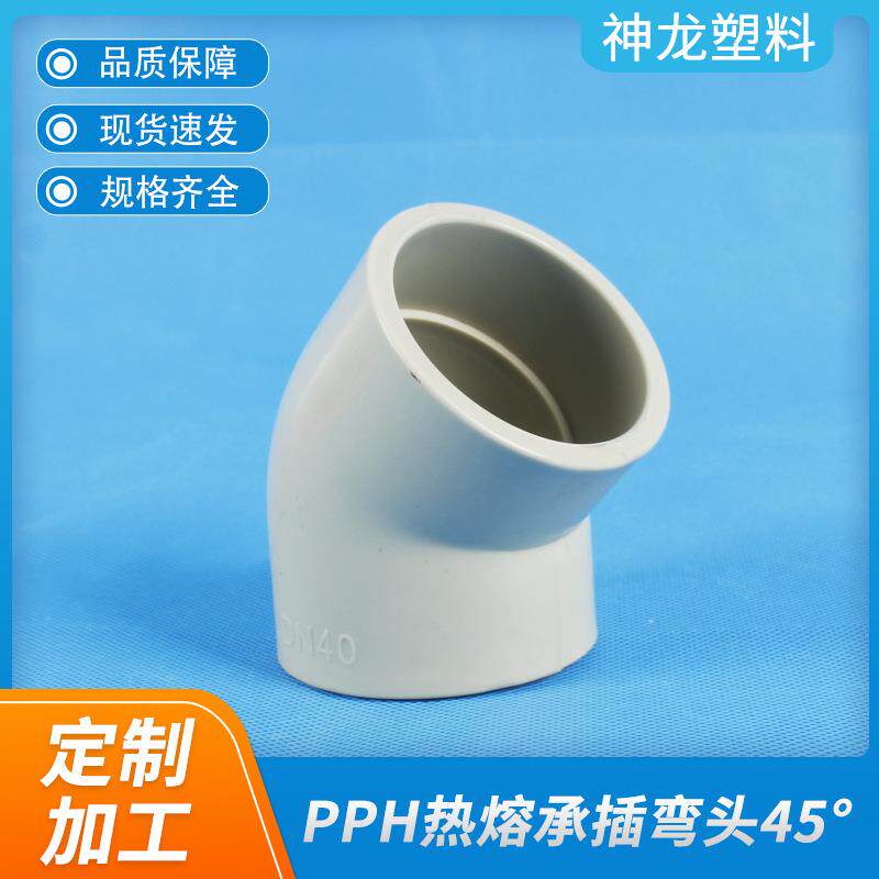 化工管道热熔PPH承插弯头90&deg;45&deg;工业塑料弯头水管阀门管件