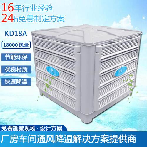 东莞惠州工业环保空调厂房车间通风降温环保空调KD18A厂家
