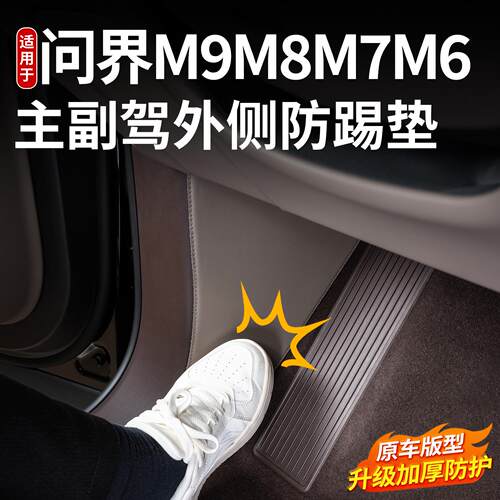 适用问界新M6M7M8M9主副驾驶侧边防踢垫车门边防撞条汽车内饰用品