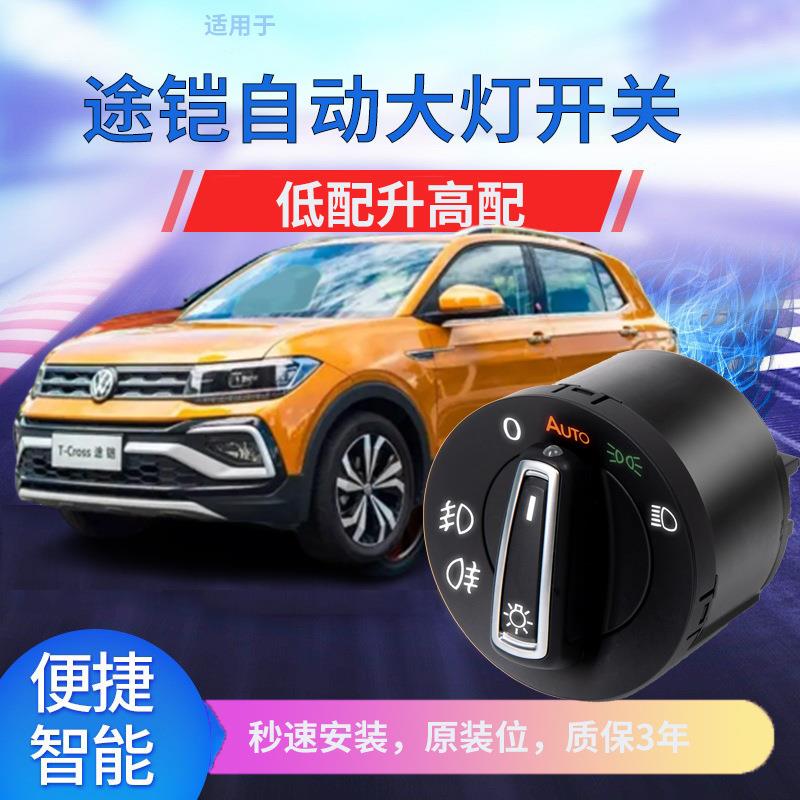 适用大众T-ROC探歌途岳T-Cross途铠自动感应大灯开关改装配件
