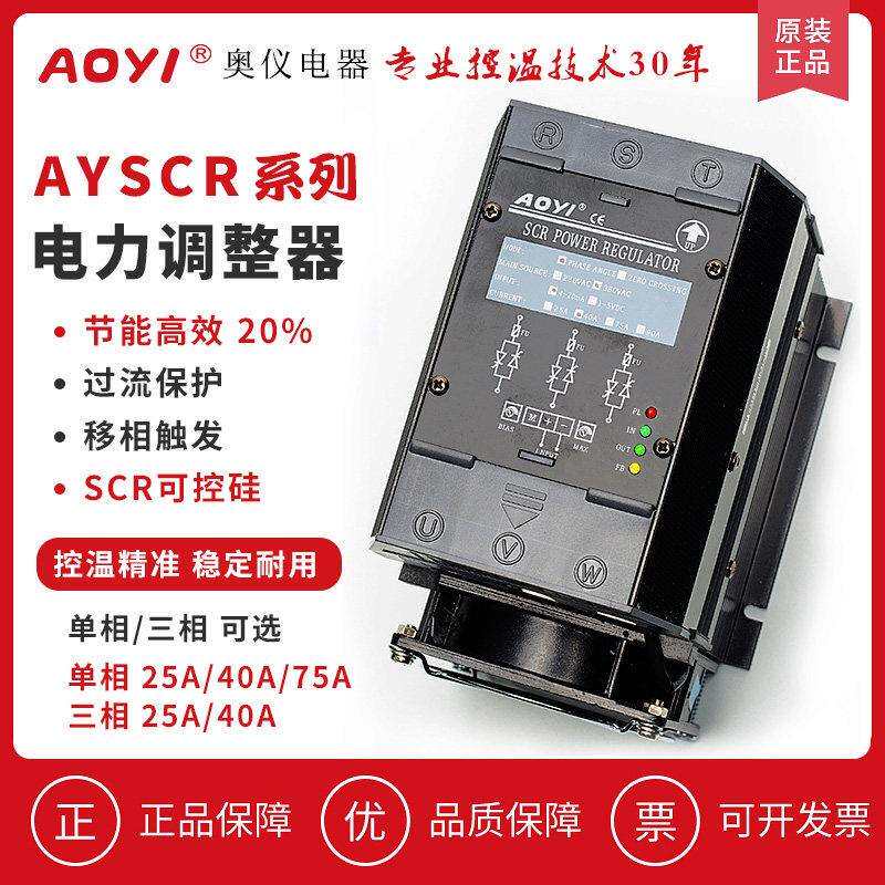 aoyi奥仪SCR25A/40A/75A三相电力调整器厂家直销半导体控制整流器