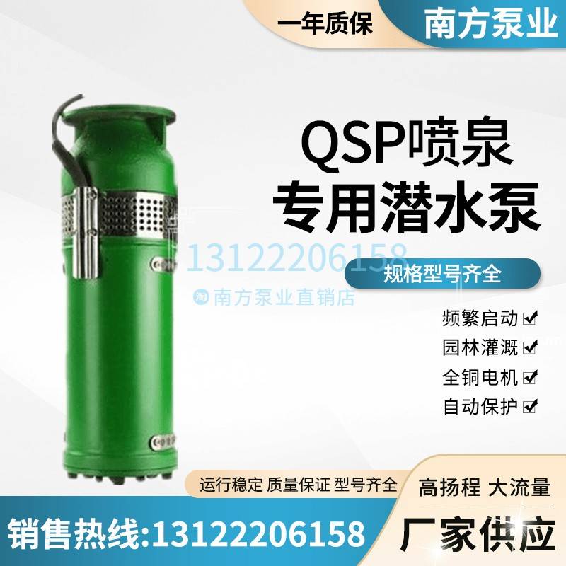 厂家直销南方泵业喷泉泵QSP潜水泵380V景观园林南方QY潜水泵