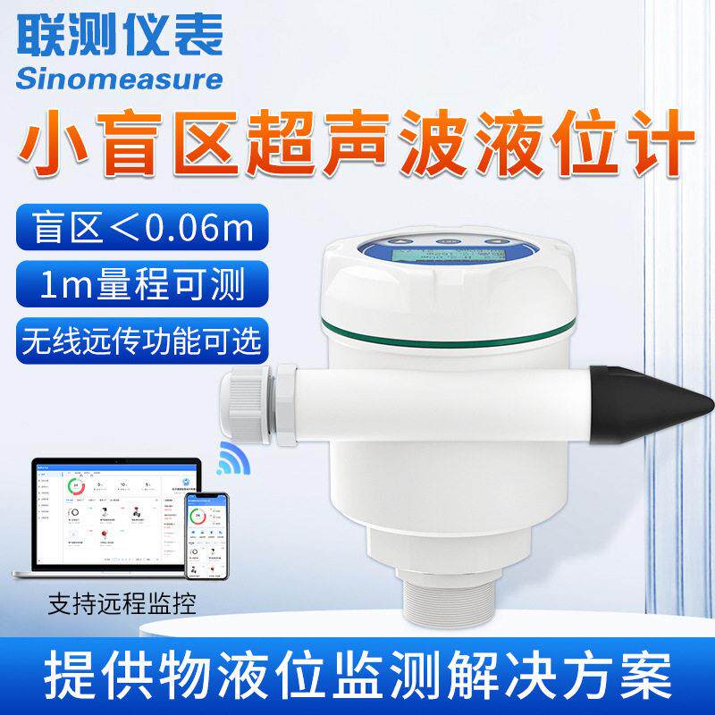 联测超声波液位计储体小盲区非接触一体式0-1m量程水位计传感器