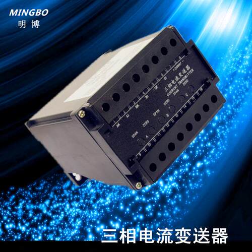 厂家 MB194-BS4I3三相交流电流变送器 0.5级三相电流变送器