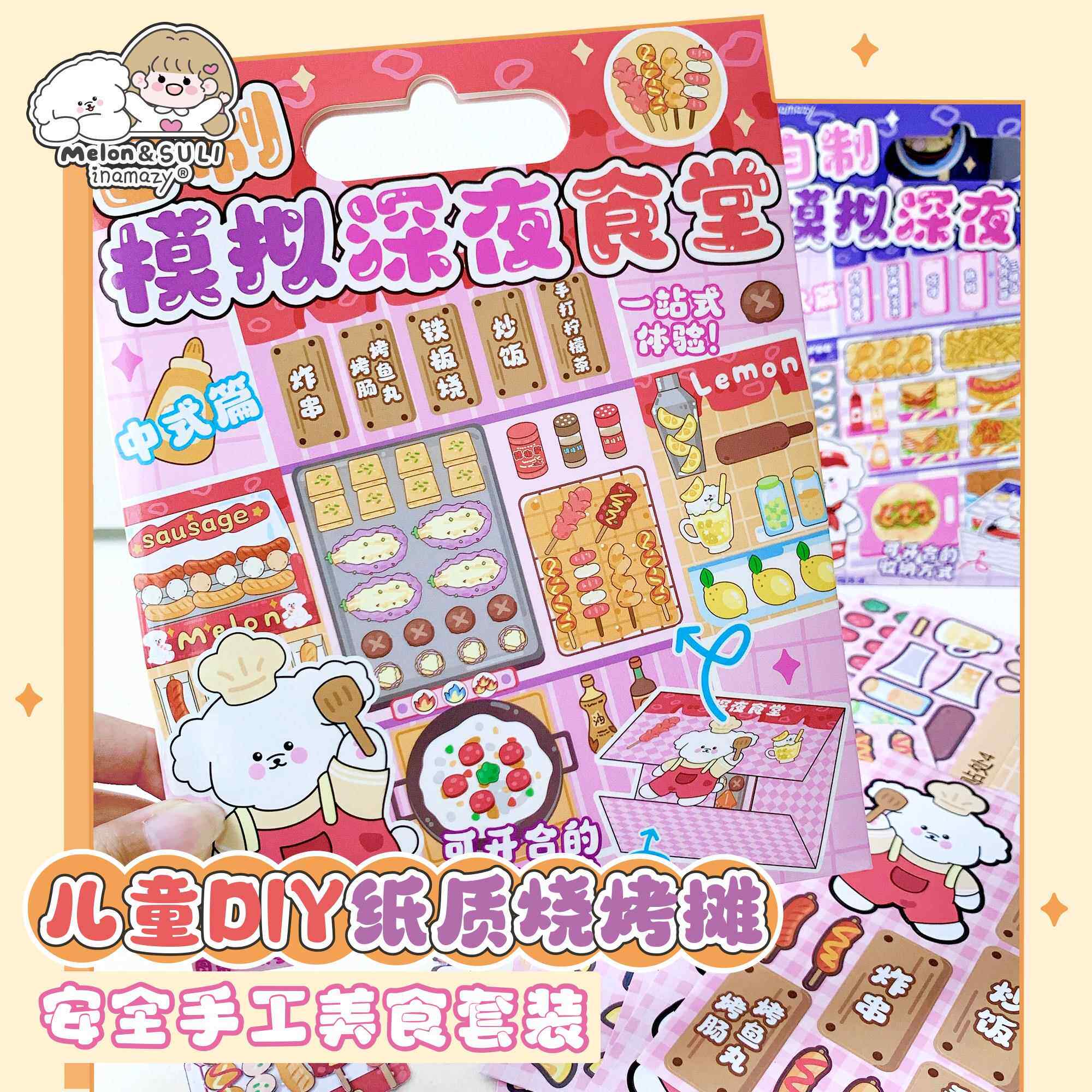 inamazy自制食玩机关卡手工diy材料烧烤立体安静书贴纸女孩儿童